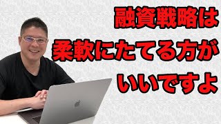 【融資戦略は柔軟にたてる方がいいですよ】不動産投資・収益物件