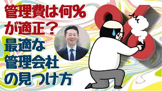 管理費は何％が適正？最適な管理会社の見つけ方とは？