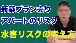 【新築プラン売りアパートのリスク・水害リスクの考え方】不動産投資・収益物件