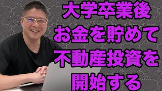 【大学卒業後お金を貯めて不動産投資を開始する】収益物件