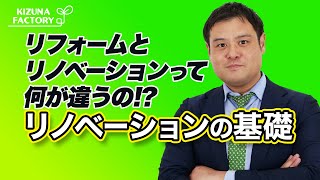 リフォームとリノベーションって何が違うの？！リノベーションの基礎