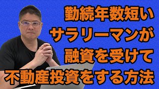 【勤続年数短かいサラリーマンが融資を受けて不動産投資をする方法】収益物件