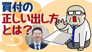 良い物件を逃さない！買付の正しい出し方とは？