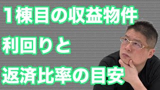 【１棟目の収益物件・利回りと返済比率の目安】不動産投資