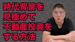 【時代背景を見極めて不動産投資をする方法】収益物件