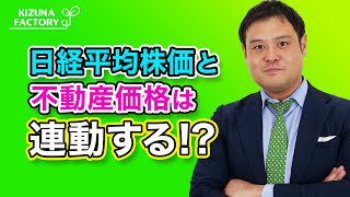 日経平均株価と不動産価格は連動する？！