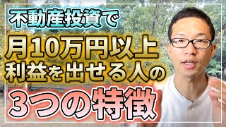 不動産投資で月１０万以上の利益を出せる人の３つの特徴