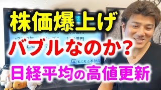 【バブル到来か】日経平均が最高値更新！景気悪化でも株価爆上げ中！