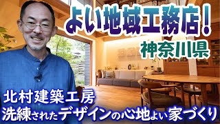 【よい地域工務店】よい家づくりはバランスが大切！北村建築工房！神奈川県で洗練されたトータルデザインで心地よい家づくりをする！！