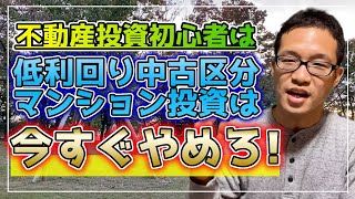 不動産投資初心者は中古区分マンション投資は今すぐやめろ！