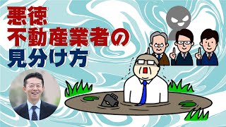 悪徳不動産業者の見分け方