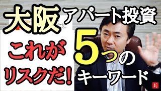 「大阪のアパート投資」気を付けたい５つのキーワード！