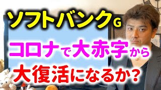 ソフトバンクの決算がヤバすぎ…史上最悪の赤字から復活なるのか？