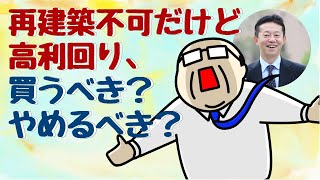 再建築不可だけど高利回り、買うべき？やめるべき？