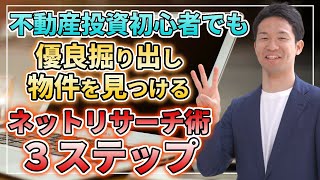 不動産投資初心者でも優良掘り出し物件を見つけるネットリサーチ術３ステップ