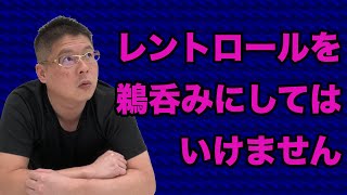 【レントロールを鵜呑みにしてはいけません】不動産投資・収益物件