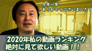 【絶対に見て欲しい動画】2020年私が選ぶ動画ランキング！今年一年ありがとうございました！