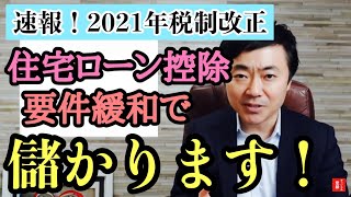 【速報！2021年税制改正】ついに来た！住宅ローン控除　床面積40㎡から適用へ　価格の上昇が始まる！？