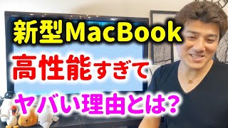 AppleシリコンのM1が高性能すぎてMacBookがやばい！