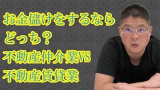 【お金儲けをするならどっち？不動産仲介業VS不動産賃貸業】不動産投資・収益物件