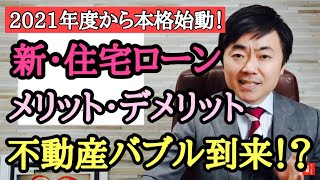 新しい住宅ローンで不動産バブル到来！？残価設定型住宅ローンとは？