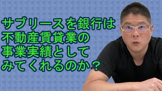 【サブリースを銀行は不動産賃貸業の事業実績としてみてくれるのか？】不動産投資・収益物件