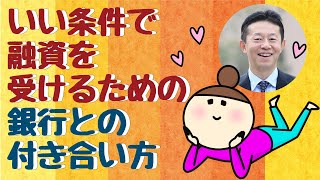 【不動産投資初心者の方、必見】今日からできる。いい条件で融資を受けるための銀行との付き合い方