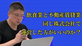 【飲食業と不動産賃貸業・同じ株式会社で運営した方がいいのか？】不動産投資・収益物件