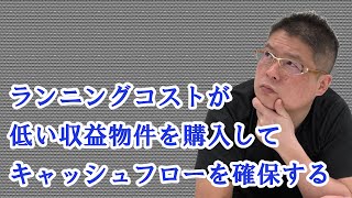 【ランニングコストが低い収益物件を購入してキャッシュフローを確保する】不動産投資