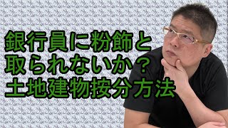 【銀行員に粉飾と取られないか？土地建物按分方法】不動産投資・収益物件