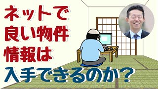 【不動産投資：今日からできる物件探しの習慣】ネットで良い物件情報は入手できるのか？