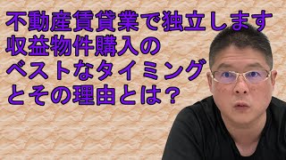 【不動産賃貸業で独立します！収益物件購入のベストなタイミングとその理由とは？】不動産投資