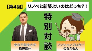 【特別対談】④マンションブロガーのらえもんと考える「リノベと新築よいのはどっち？！」リノベマンションと新築マンションを徹底比較