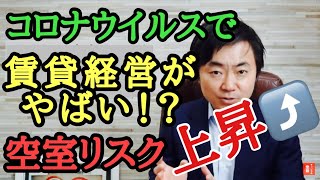 コロナで空室リスクが上昇？どうなる不動産投資！？