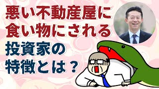 悪い不動産屋に食い物にされる投資家の特徴とは？