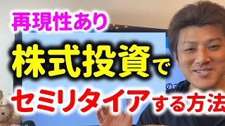 【再現性あり】配当金でセミリタイアもできる！高配当の株式投資の魅力