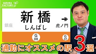 【新橋駅通勤者必見！】通勤に便利なオススメの駅３選！