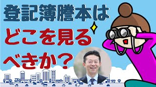 登記簿謄本は、どこを見るべきか？