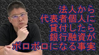 【法人から代表者個人に貸付したら銀行融資がボロボロになる事実】不動産投資・収益物件