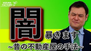 【闇、暴きます】昔の賃貸不動産屋の手法について