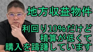 【利回り１０％だけど積算が低くて購入を躊躇しています・地方収益物件】不動産投資