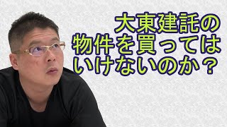 【大東建託の物件を買ってはいけないのか？】不動産投資・収益物件