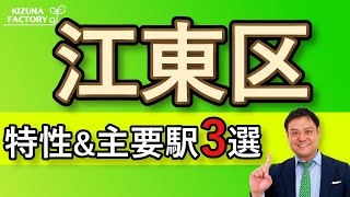 【江東区】エリアの特性とオススメの主要駅3選