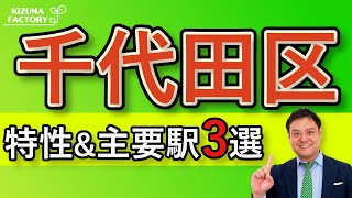 【千代田区】エリアの特性とオススメの主要駅3選