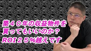 【築４０年の収益物件を買ってもいいのか？ROI２５％超えです。】不動産投資