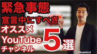 おすすめYouTubeチャンネル５選！緊急事態宣言中に見ておくべき！