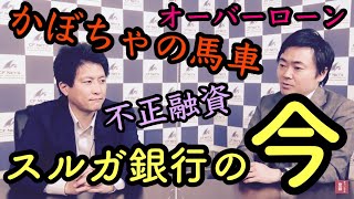 かぼちゃの馬車に融資をしていたスルガ銀行って今どうなの？