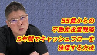 【５５歳からの不動産投資戦略・５年間でキャッシュフローを確保する方法】収益物件