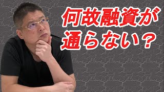 【何故融資が通らない？】不動産投資・収益物件