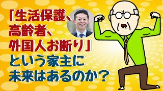 【不動産投資の成長市場はココだ！】「生活保護、高齢者、外国人お断り」という家主に未来はあるのか？